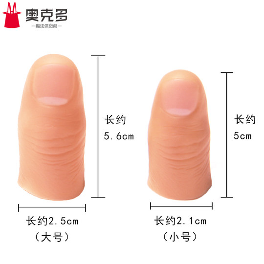 拇指套手指套假手指丝巾消失食指中指无名指魔术道具
