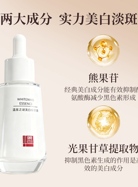 温泉之谜美白淡斑精华液