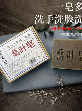 桑叶手工皂/洗澡/洗脸/洗发皂