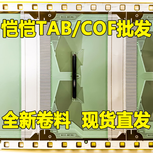 原型号8033-MCH61全新卷料现货液晶COF驱动TAB模块-图2