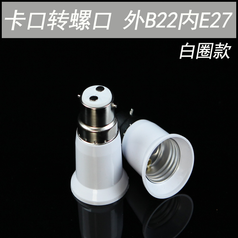 b22转e27卡扣转换灯头 转换灯头 b22转e27 b22卡口转e27螺口灯座