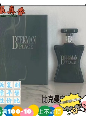 合罗德175周年纪念版跨境平替香水外贸比克曼广场萨顿麦迪逊大道