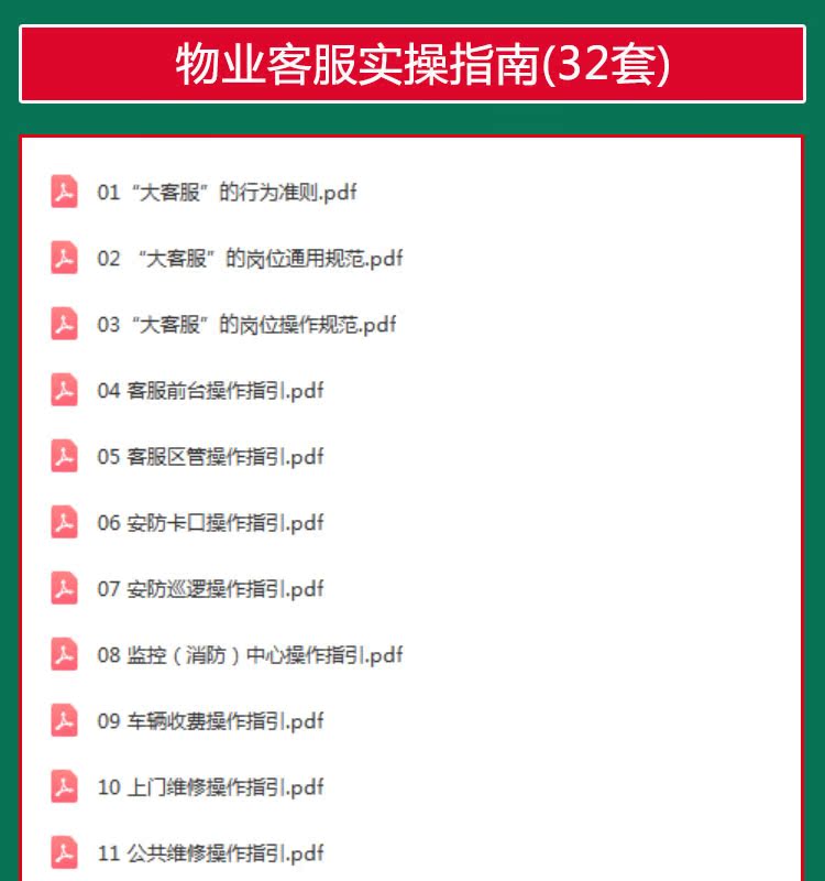 物业大客服岗位通用规范客服区管操作指引绿化养护清洁保洁操作指