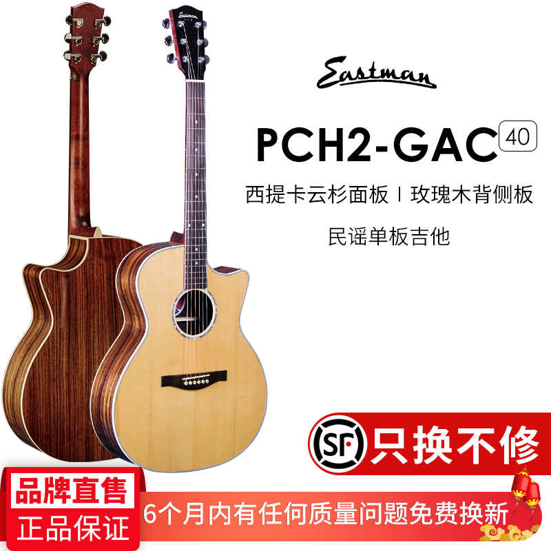 Eastman伊斯特曼吉他PCH1/PCH2单板吉他PCH3十大品牌民谣吉他初学-图2