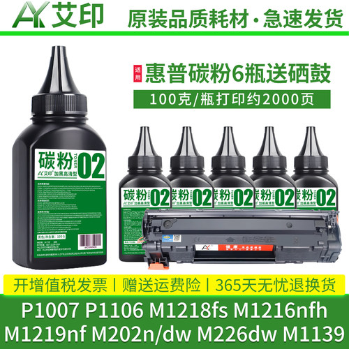 适用惠普P1007碳粉P1106 M1218fs M1216nfh M1219nf M202n/dw M226dw M1139 LaserJet pro打印机墨粉硒鼓墨盒 - 图3
