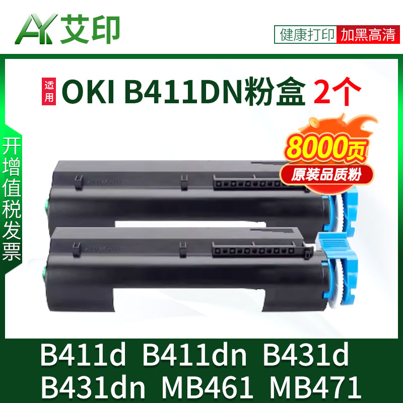 艾印原装适用OKI B411粉盒B411d B411dn B431d B431dn 431 MB461 MB471打印机一体机复印机碳粉盒墨盒硒鼓411 - 图2