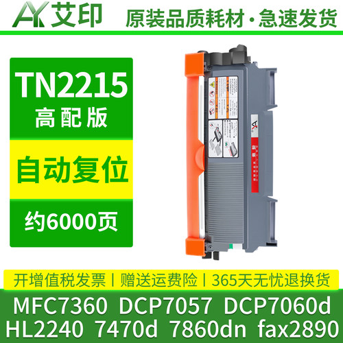 适用兄弟mfc7360硒鼓dcp7057 TN2215 7060d hl2240 7470d 7860dn激光打印机碳粉TN2225墨粉盒fax2890墨盒粉盒 - 图1