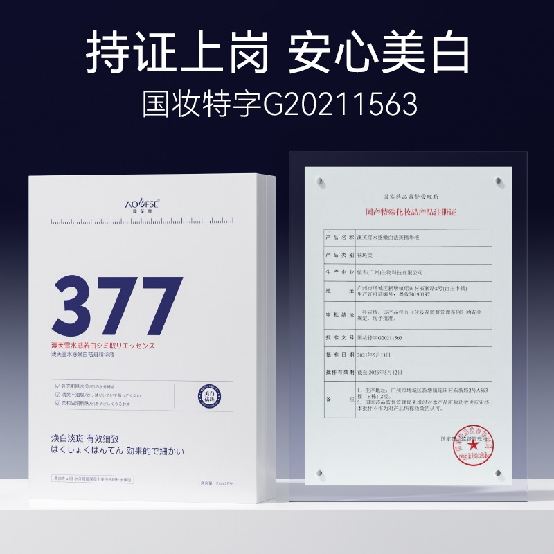 [AOUFSE/澳芙雪特证]2ml*28支安瓶377美白精华液/抗皱保湿正品 - 图2