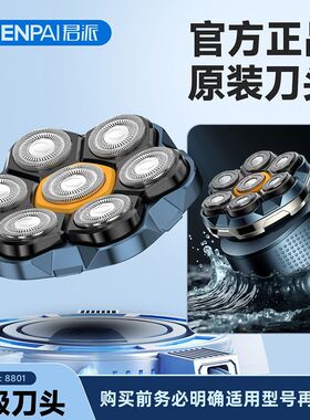光头神器/剃须刀8760/8750/8790/8801/8780/868刀头刀网配件