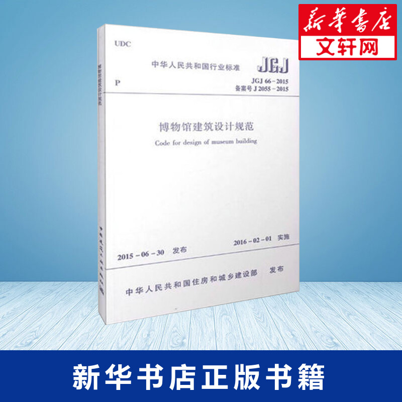 博物馆建筑设计规范中华人民共和国住房和城乡建设部发布著建筑/水利（新）专业科技新华书店正版图书籍中国建筑工业出版社-图0