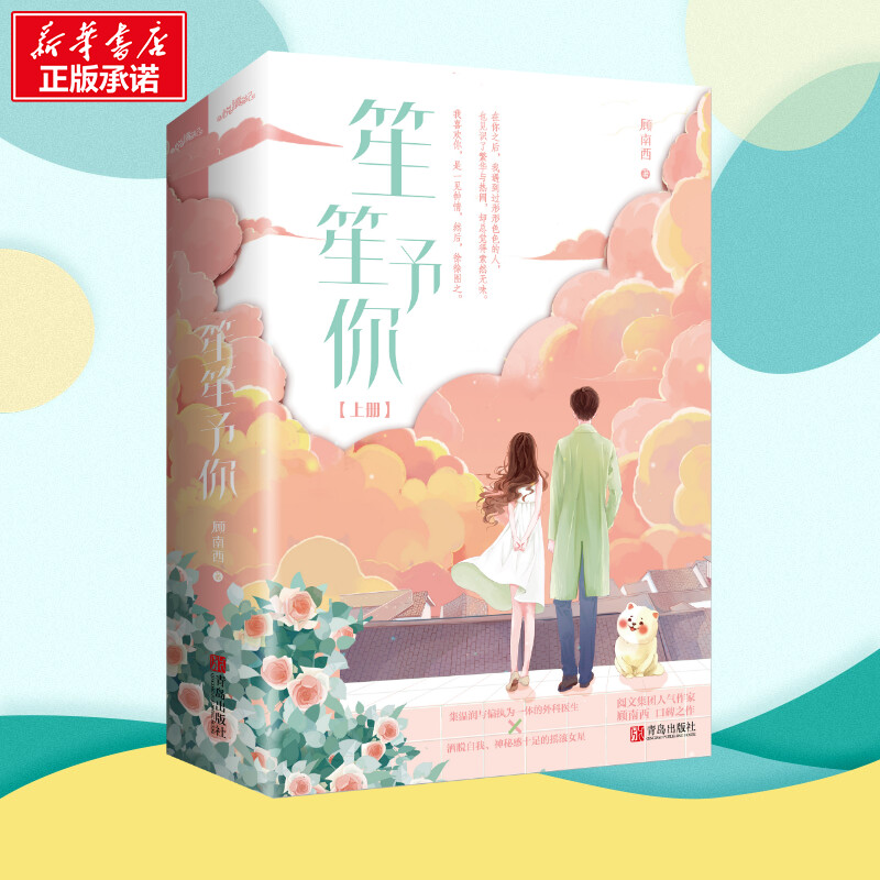 【赠明信片+书签】笙笙予你 潇湘书院顾南西 漫画《暗黑系暖婚》原作青春言情小说畅销书正版 温润偏执外科医生vs洒脱自我摇滚女星 - 图0