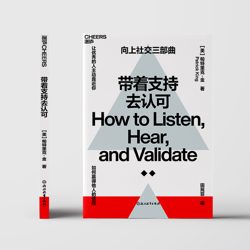 预售  带着支持去认可 (美)帕特里克·金 著 田苑菲 译 励志经管、励志 新华书店正版图书籍 浙江教育出版社 - 图0