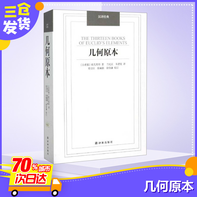 几何原本古希腊欧几里得著数学著作总结泰勒斯、毕达哥拉斯等学者几何知识中小学课外阅读推荐新华书店正版图书籍译林出版社-图0