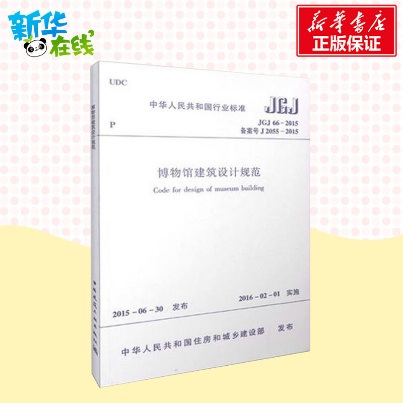 博物馆建筑设计规范中华人民共和国住房和城乡建设部发布著建筑/水利（新）专业科技新华书店正版图书籍中国建筑工业出版社-图2