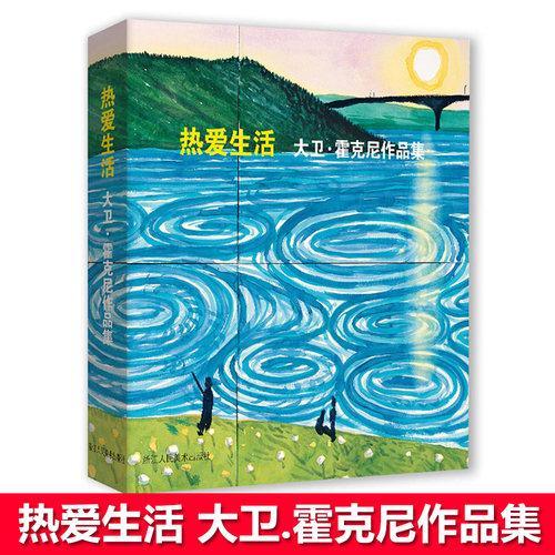 热爱生活:大卫·霍克尼作品集(英)大卫·霍克尼(David Hockney)著;周渝,庄婉仪译著艺术理论（新）艺术新华书店正版图书籍-图0