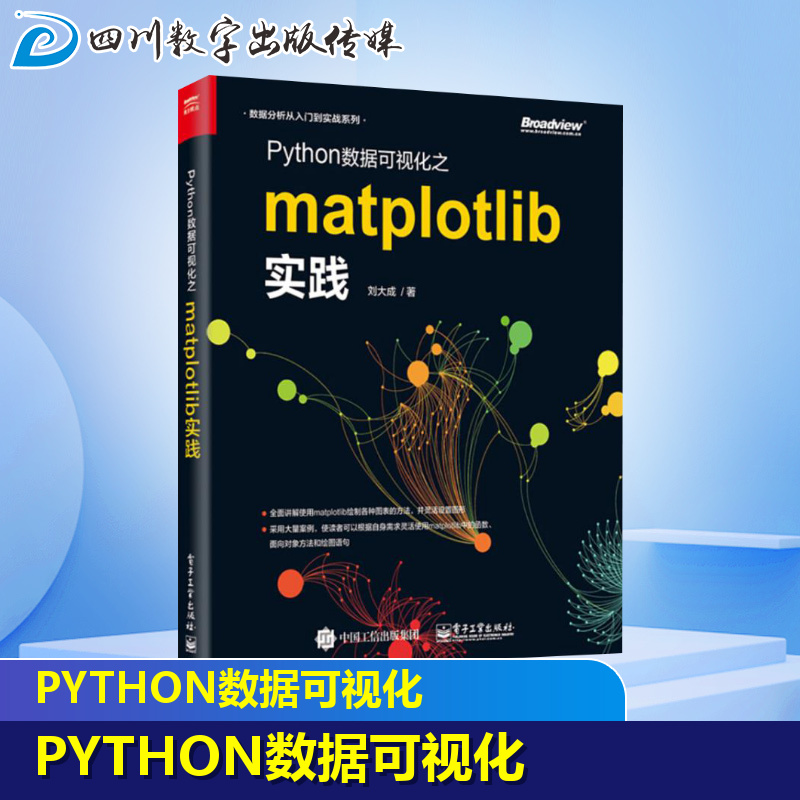 Python数据可视化之Matplotlib实践 刘大成 著 程序设计（新）专业科技 新华书店正版图书籍 电子工业出版社 - 图2