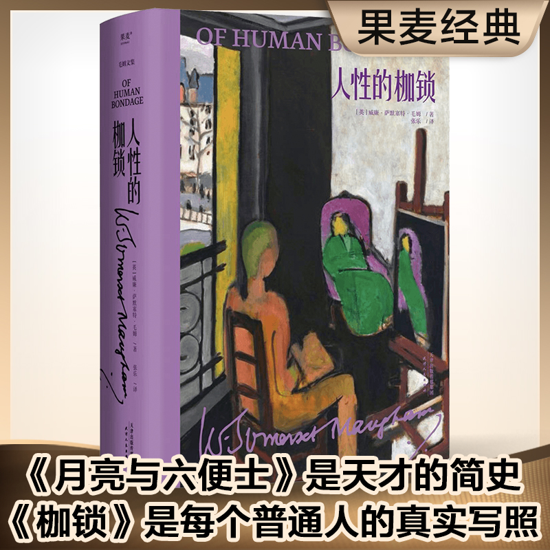 人性的枷锁(英)威廉·萨默塞特·毛姆(W. Somerset Maugham)著著张乐译外国小说文学新华书店正版图书籍天津人民出版社-图2