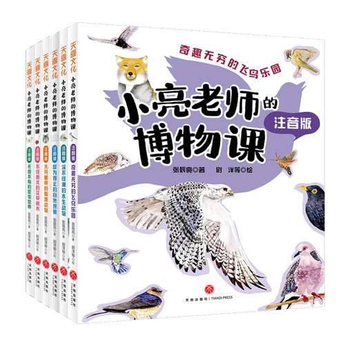 小亮老师的博物课 注音版(全6册) 张辰亮 著 尉洋 等 绘 科普百科少儿 新华书店正版图书籍 天地出版社 - 图3