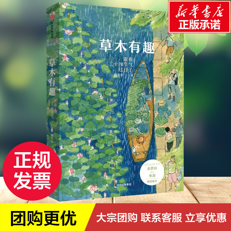 【全国三仓 就近发货】 草木有趣:跟着二十四节气过日子 殷若衿 著 现代/当代文学文学 新华书店正版图书籍 中信出版社 - 图1