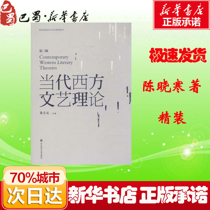 【正版促销】 当代西方文艺理论(第三版)第3版 无 著 大学教材文学 新华书店正版图书籍 华东师范大学出版社