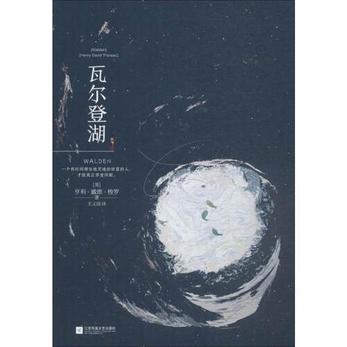 瓦尔登湖 (美)亨利·戴维·梭罗(Henry David Thoreau) 著 王义国 译 外国小说文学 新华书店正版图书籍 江苏文艺出版社 - 图3