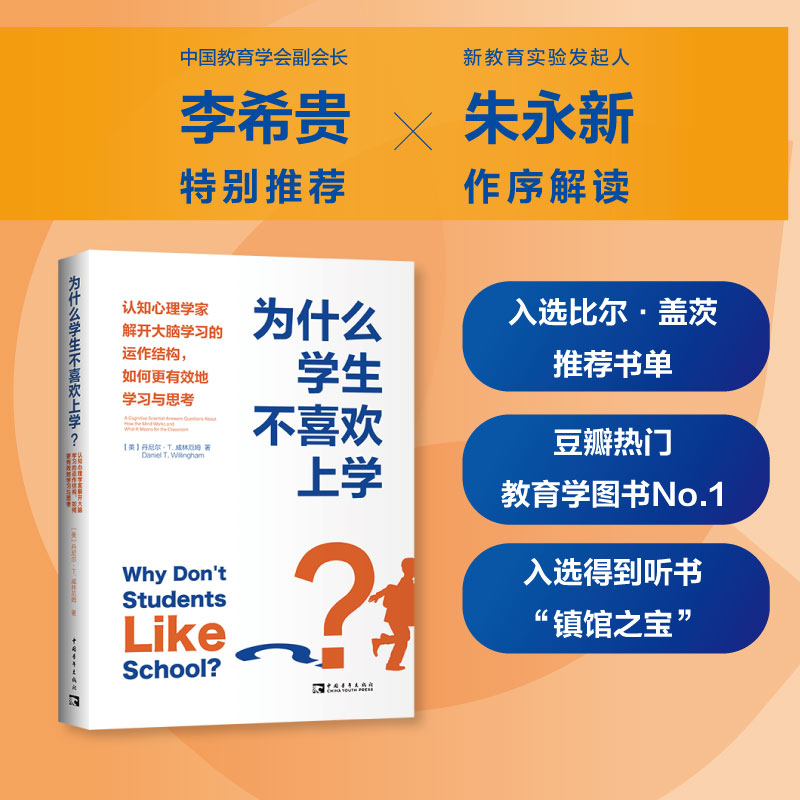 为什么学生不喜欢上学? 认知心理学家解开大脑学习的运作结构,如何更有效地学习与思考 (美)丹尼尔·T.威林厄姆 著 肖芬 译 - 图3