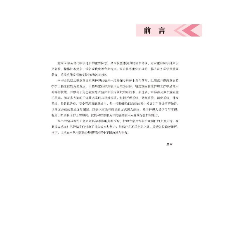 重症监护临床专科护理操作技术 李葆华,童素梅 编 护理学生活 新华书店正版图书籍 北京大学医学出版社