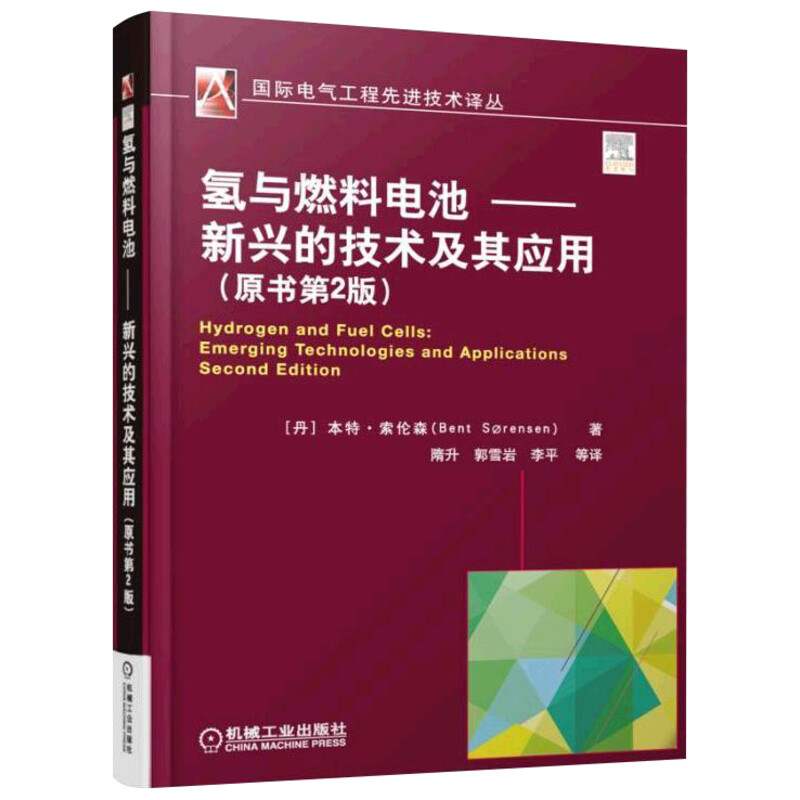 氢与燃料电池-新兴的技术及其应原书第2版 (丹)本特·索伦森(Bent Sorensen) 著;隋升 等 译 著 石油 天然气工业专业科技 - 图3