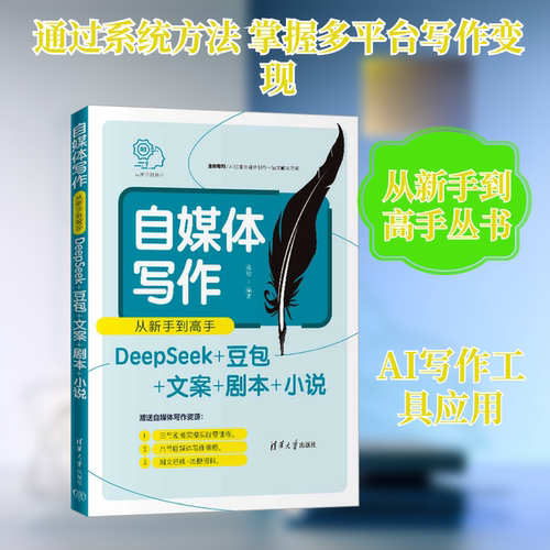 自媒体写作从新手到高手(DEEPSEEK+豆包+文案+剧本+小说) 陆敏 编著 编 星座/占卜/测试经管、励志 新华书店正版图书籍 - 图3