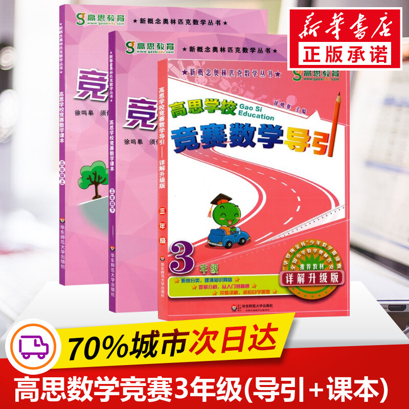 高思学校竞赛数学课本三年级上下册3年级新概念数学丛书小学数学高斯奥林匹克数学思维训练举一反三奥数教程教材全解同步训练书籍 - 图3