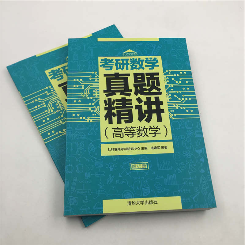 考研数学真题精讲(高等数学)(全2册)社科赛斯考试研究中心,成建军编考研（新）文教新华书店正版图书籍清华大学出版社-图0