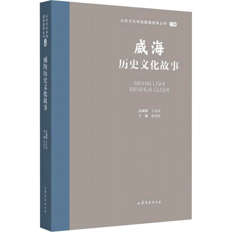 威海历史文化故事 徐承伦 编 现代/当代文学文学 新华书店正版图书籍 山东文艺出版社 - 图0