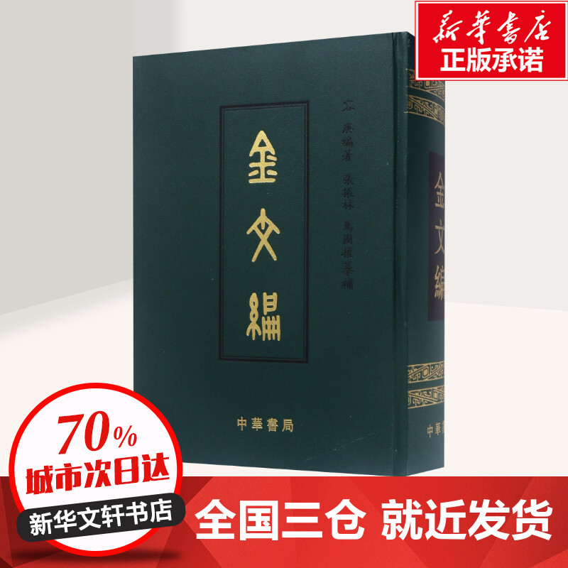 【正版促销】 金文编(影印)(精) 容庚编著 张振林 马国权摩补 著 中国古诗词文学 新华书店正版图书籍 中华书局 - 图2