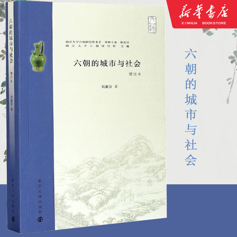 六朝的城市与社会增订本刘淑芬著宋辽金元史社科新华书店正版图书籍南京大学出版社-图3