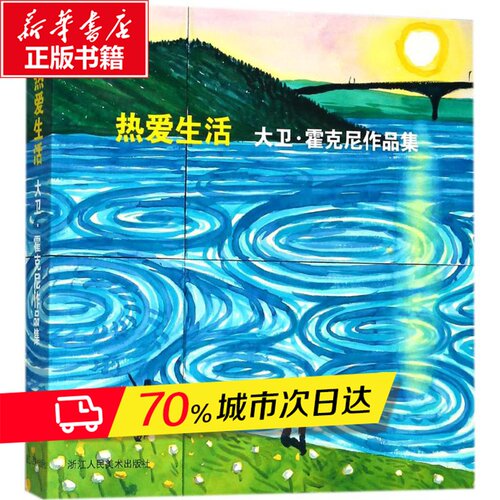 热爱生活:大卫·霍克尼作品集(英)大卫·霍克尼(David Hockney)著;周渝,庄婉仪译著艺术理论（新）艺术新华书店正版图书籍-图3