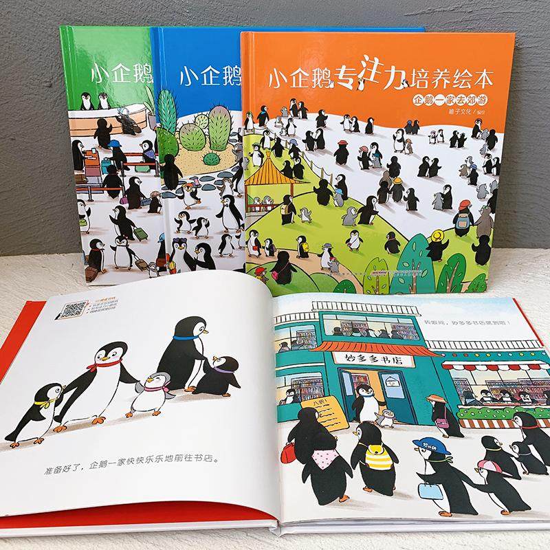 小企鹅专注力培养绘本(全4册) 稚子文化 绘 其它儿童读物少儿 新华书店正版图书籍 安徽少年儿童出版社,淘宝优惠券,粉丝福利购,淘宝优惠卷
