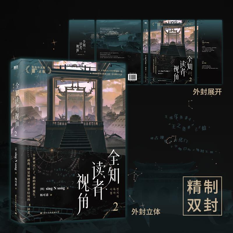 全知读者视角 2简体中文版(韩)sing N song著杨可意译青春/都市/言情/轻小说文学新华书店正版图书籍国际文化出版公司-图1