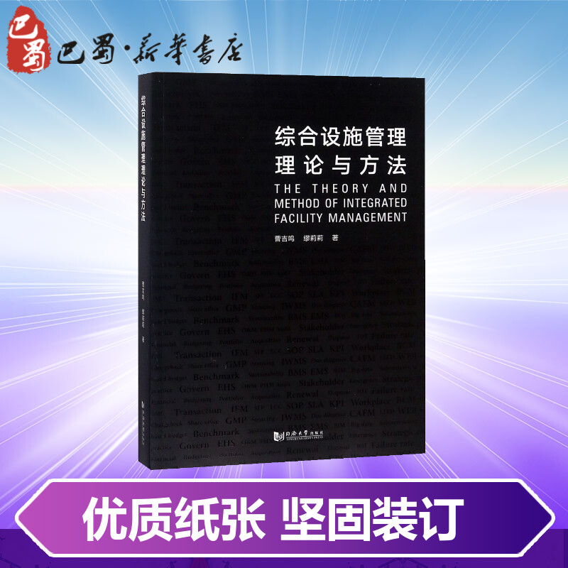 【新华文轩】综合设施管理理论与方法 曹吉鸣,缪莉莉 著 同济大学出版社 正版书籍 新华书店旗舰店文轩官网 正版畅销排行榜书籍