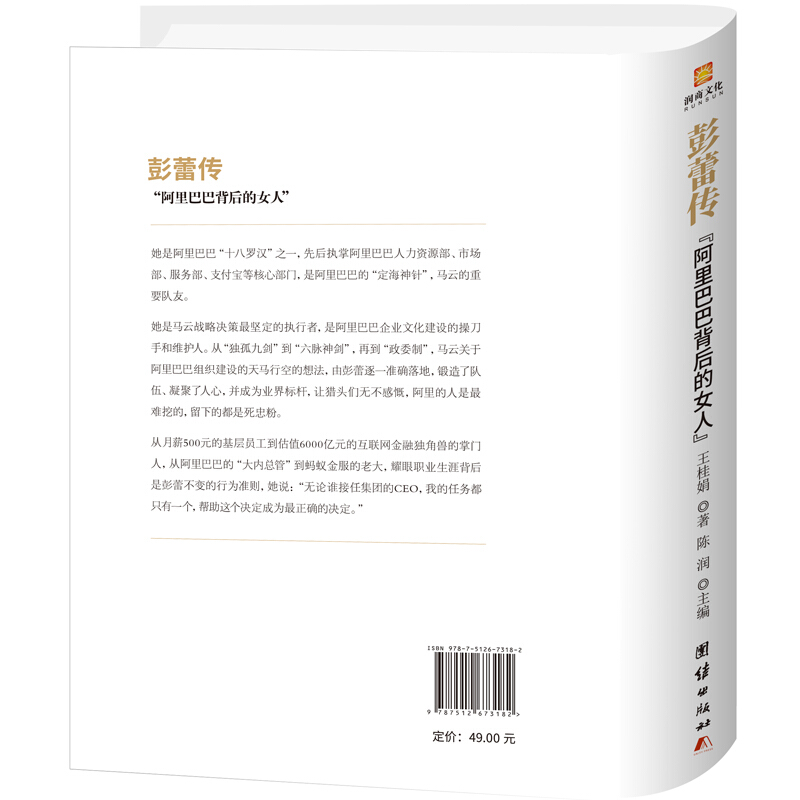 彭蕾传 阿里巴巴背后的女人 王桂娟 著 财经人物经管、励志 新华书店正版图书籍 团结出版社 - 图3