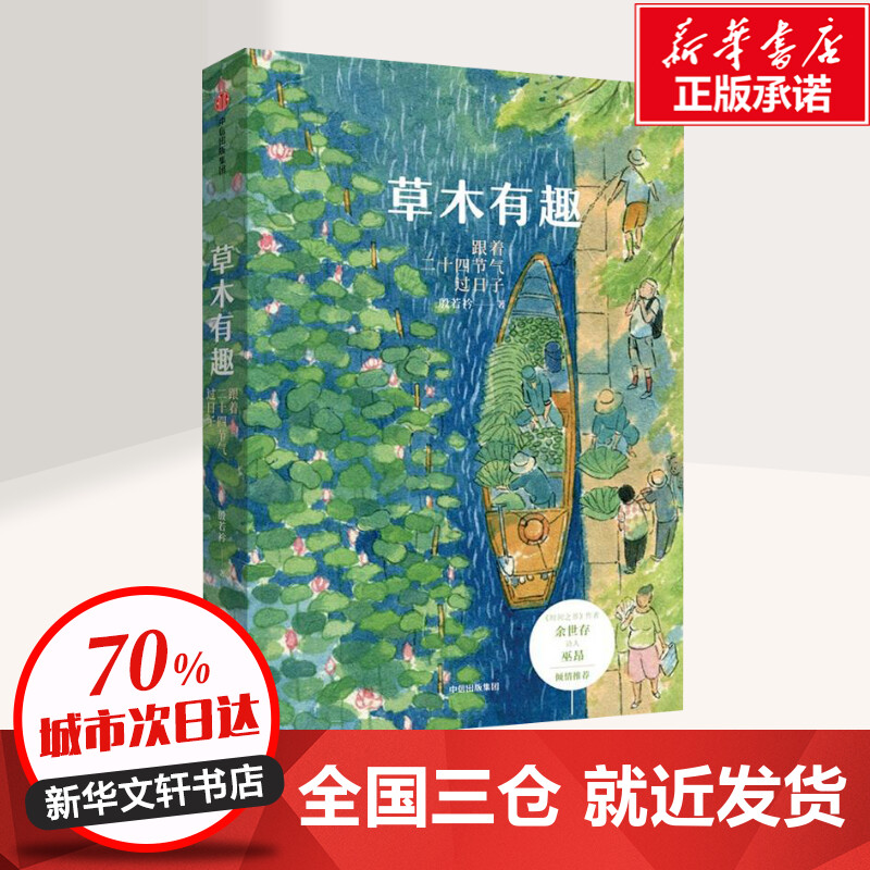 【全国三仓 就近发货】 草木有趣:跟着二十四节气过日子 殷若衿 著 现代/当代文学文学 新华书店正版图书籍 中信出版社 - 图0