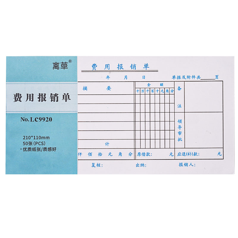 20本费用报销费单通用报账单标准财务会计原始凭证粘贴单据办公用品支出付款记账差旅费申请记账单据本票据