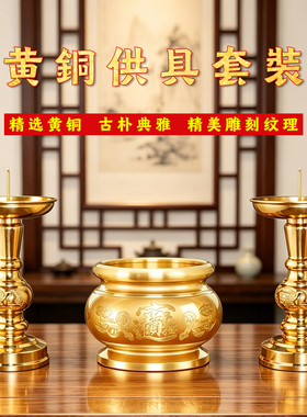 纯黄铜供具全套香炉烛台杯子