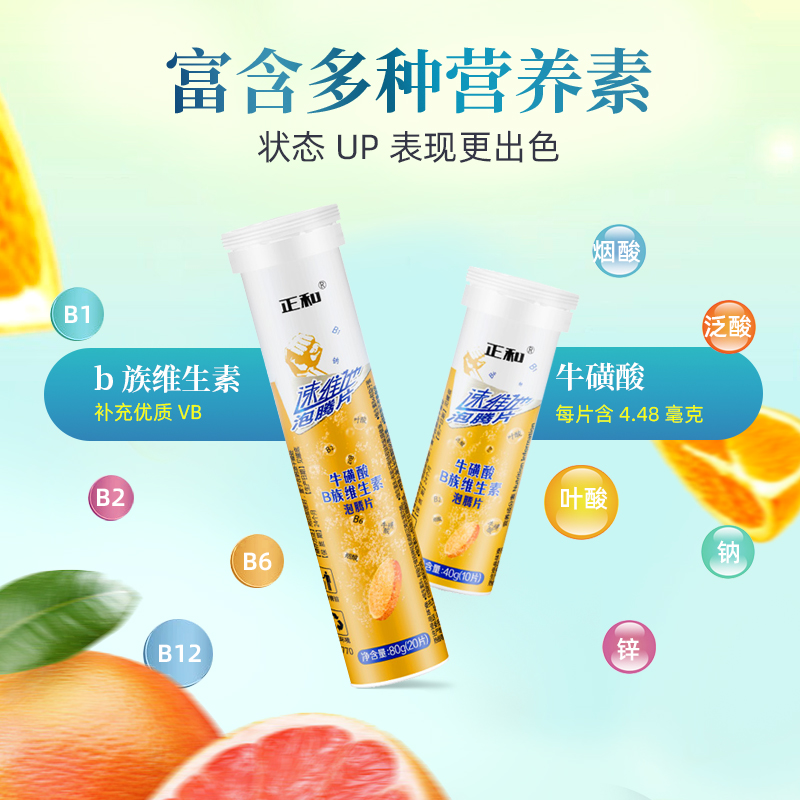 正和多维生素b族牛磺酸泡腾片冲饮 正和保健食品维生素/复合维生素