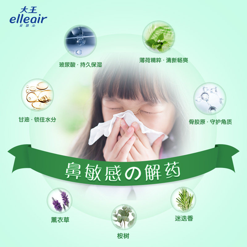 大王爱璐儿奢华保湿(薄荷)盒装面纸 elleair保湿纸巾