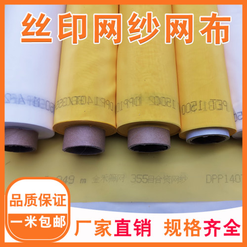 丝印网版1.65米宽涤纶丝网丝印网纱网版油墨丝印印刷耗材丝印网版 - 图1