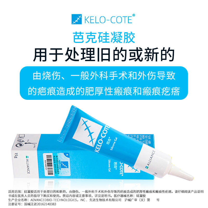 【芭克官方旗舰店】美国进口巴克凝胶 kelocote芭克祛疤产品