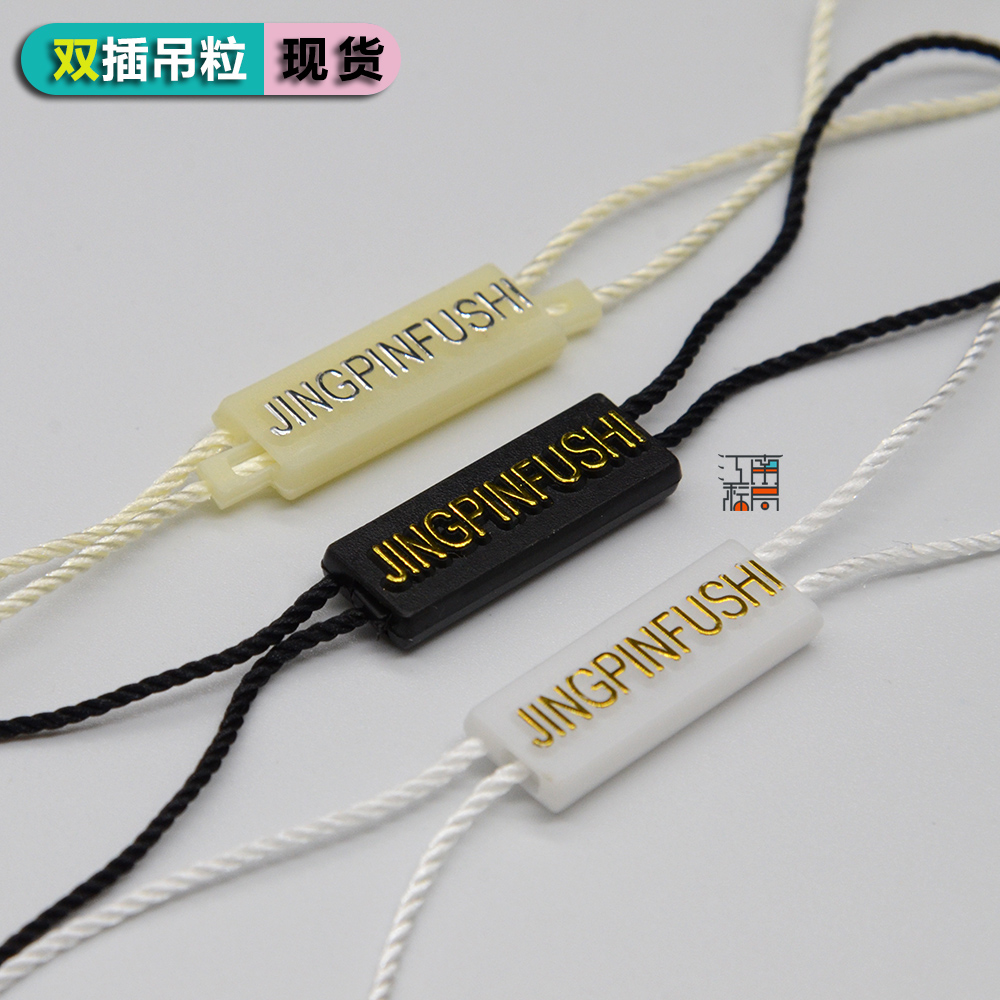现货吊粒通用服装吊牌绳服饰挂绳双插一次性吊粒绳扣塑料穿绳包邮