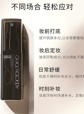 ADDICTION柔贴持妆喷雾定妆喷雾