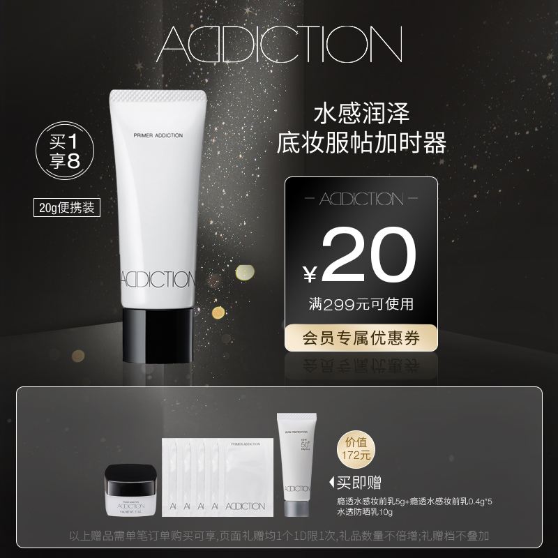 【官方正品】ADDICTION瘾透水感妆前隔离素颜霜高保湿均匀肤色-图0