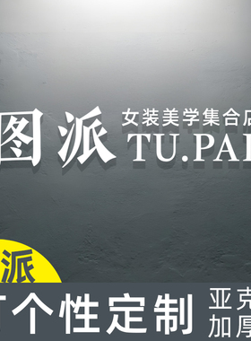 自粘亚克力LOGO定制背景墙贴